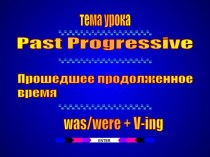 Past progressive. Прошедшее продолженное время