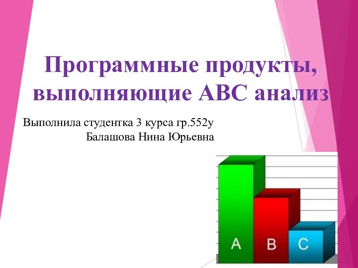 Программные продукты, выполняющие АВС анализВыполнила студентка 3 курса гр.552у Балашова Нина Юрьевна