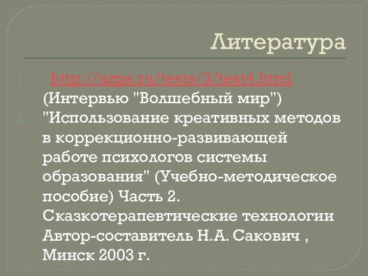 Литература  http://azps.ru/tests/3/test4.html (Интервью 