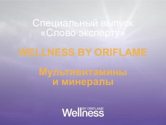 Мультивитамины и минералы. Wellness by Оriflame