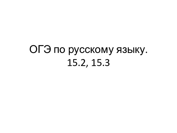 ОГЭ по русскому языку. 15.2, 15.3