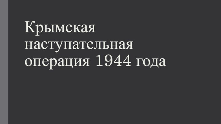 Крымская наступательная операция 1944 года