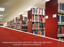 Информационная среда НИУ ВШЭ. Библиотека НИУ ВШЭ: печатные и электронные ресурсы