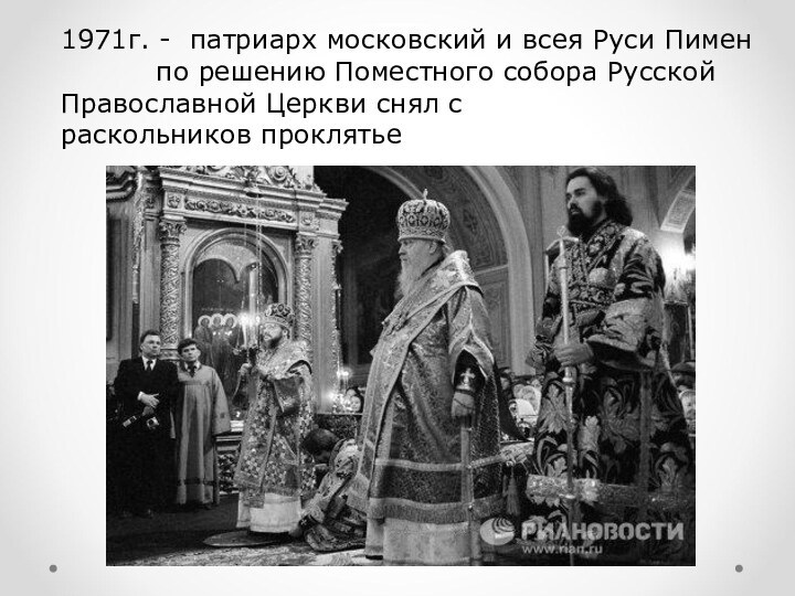 1971г. - патриарх московский и всея Руси Пимен