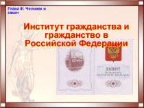 Человек и закон. Институт гражданства и гражданство в Российской Федерации
