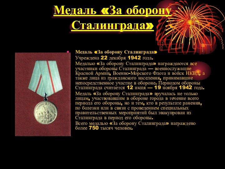 Медаль «За оборону Сталинграда» Медаль «За оборону Сталинграда»Учреждена 22 декабря 1942 года.Медалью