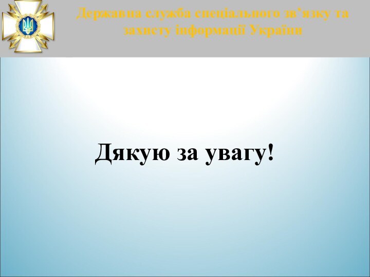 Дякую за увагу!Державна служба спеціального зв’язку та захисту інформації України