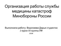 Организация работы службы медицины катастроф Минобороны России