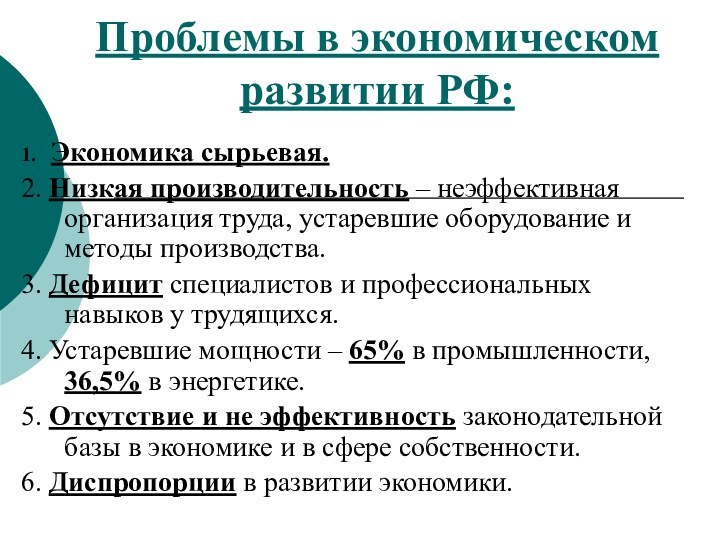 Проблемы в экономическом развитии РФ:1.  Экономика сырьевая.2. Низкая производительность – неэффективная