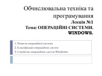 Операційні системи Windows. (Лекція 1)