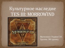 Культурное наследие TES III: Morrowind