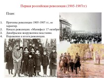 Первая российская революция (1905-1907гг)
