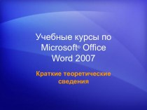 Учебные курсы по Microsoft® Office Word 2007