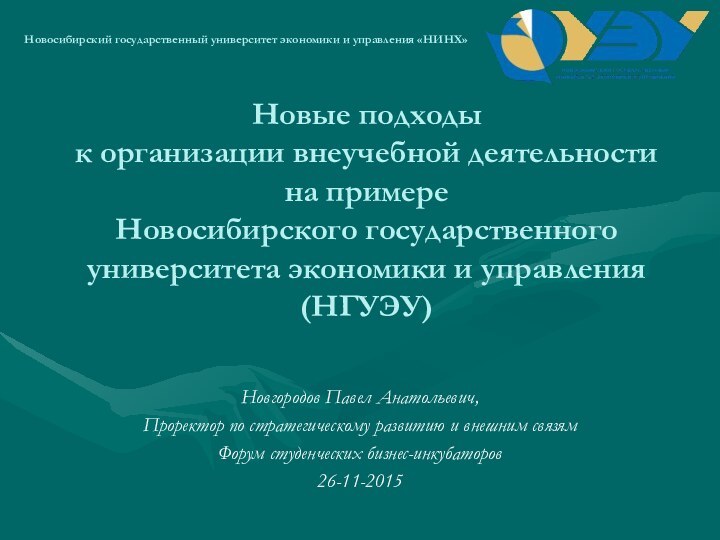 Новые подходы к организации внеучебной деятельности на примере Новосибирского государственного университета экономики