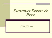 Культура Киевской Руси X – XIII вв