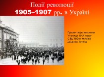 Події революції 1905-1907 років в Україні