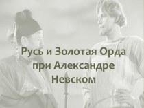 Русь и Золотая Орда при Александре Невском