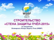 Стена защиты пчёл-2015 по инициативе Всемирного Фонда Защиты Пчел (WSBF)
