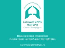 Правозащитная организация: Солдатские матери Санкт-Петербурга. Практика судов