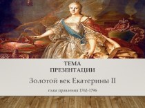 Золотой век Екатерины II. Годы правления 1762-1796