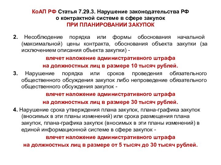 КоАП РФ Статья 7.29.3. Нарушение законодательства РФ о контрактной системе в сфере