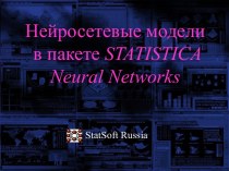 Нейросетевые модели в пакете Statistica. Neural Networks. StatSoft Russia