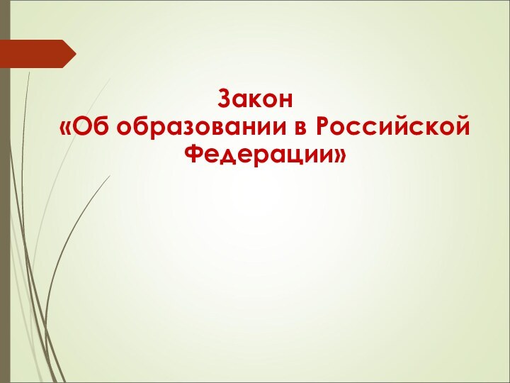 Закон «Об образовании в Российской Федерации»