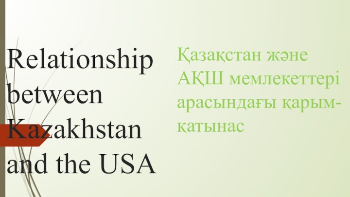 Relationship between Kazakhstan and the USAҚазақстан және АҚШ мемлекеттері арасындағы қарым-қатынас