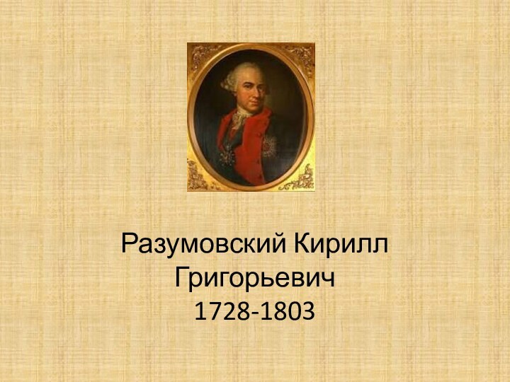 Разумовский Кирилл Григорьевич 1728-1803
