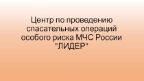 Центр по проведению спасательных операций особого риска МЧС России ЛИДЕР