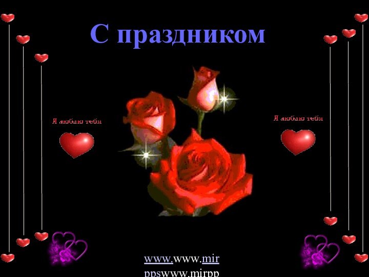 www.www.mirppswww.mirpps.ruС праздником