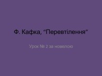 Ф. Кафка, “Перевтілення”