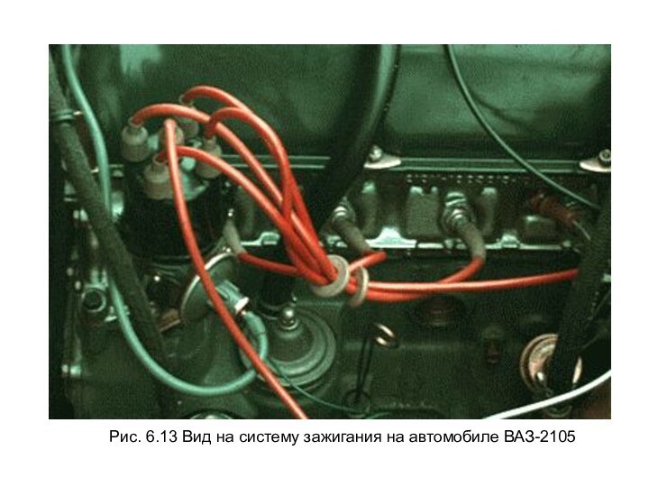 Рис. 6.13 Вид на систему зажигания на автомобиле ВАЗ-2105