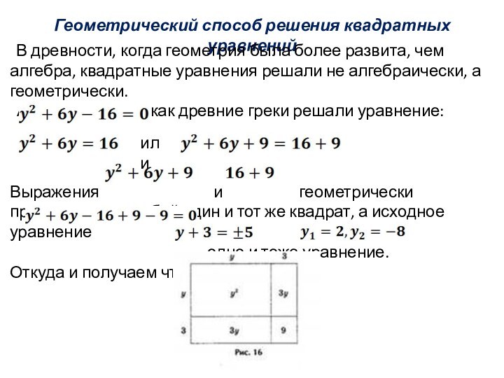 Геометрический способ решения квадратных уравнений В древности, когда геометрия была более развита,