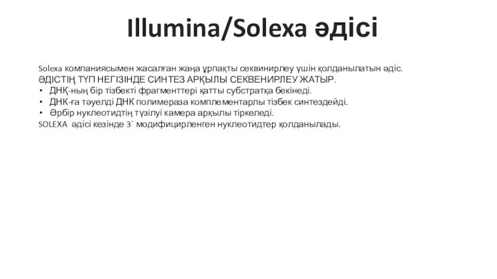 Illumina/Solexa әдісіSolexa компаниясымен жасалған жаңа ұрпақты секвинирлеу үшін қолданылатын әдіс.ӘДІСТІҢ ТҮП НЕГІЗІНДЕ