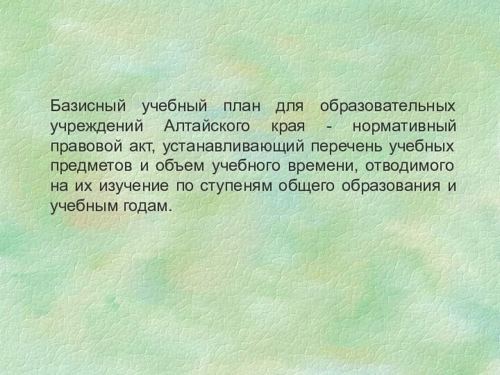 Базисный учебный план для образовательных учреждений Алтайского края - нормативный правовой акт,