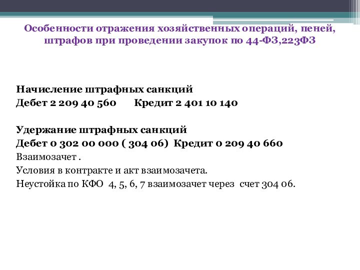 Начисление штрафных санкций Дебет 2 209 40 560    Кредит