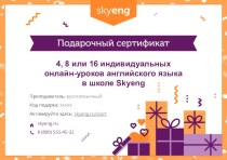 Подарочный сертификат. 4, 8 или 16 индивидуальных онлайн-уроков английского языка в школе Skyeng