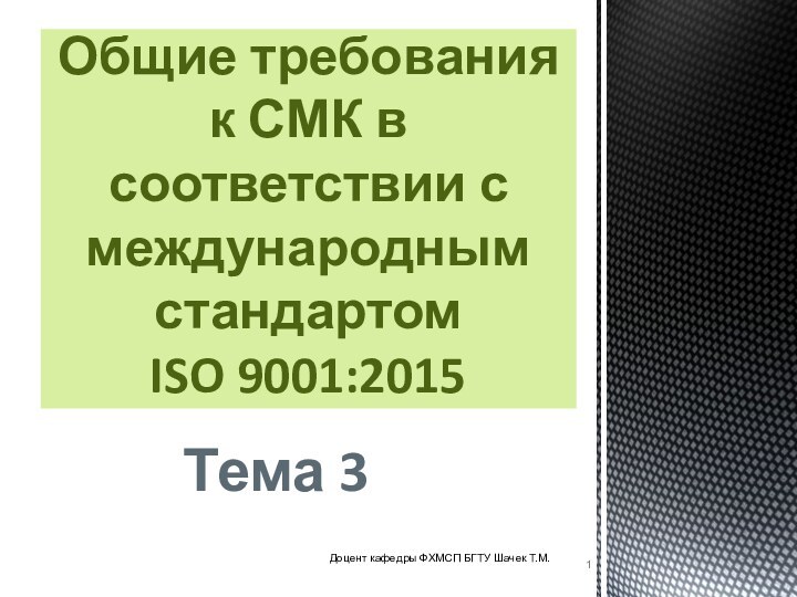 Тема 3Общие требования к СМК в соответствии с международным стандартом  ISO