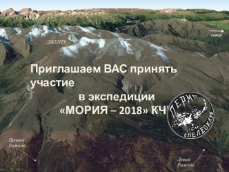 Экспедиция Мориа - 2018 КЧР