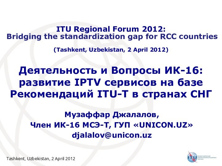 Tashkent, Uzbekistan, 2 April 2012Деятельность и Вопросы ИК-16: развитие IPTV сервисов на
