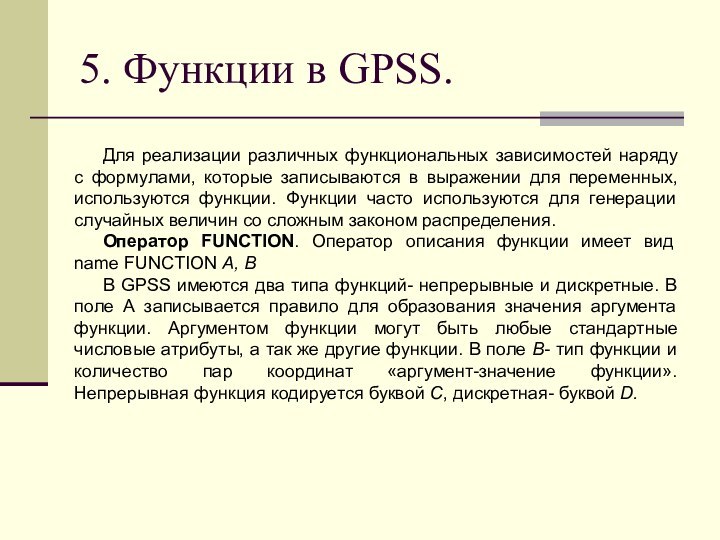 5. Функции в GPSS. Для реализации различных функциональных зависимостей наряду с формулами,