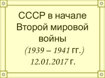СССР в начале Второй мировой войны (1939 - 1941 гг.)