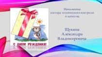 С днем рождения. Щукин Александр Владимирович