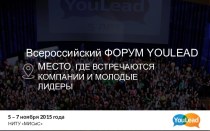 Всероссийский форум YOULEAD