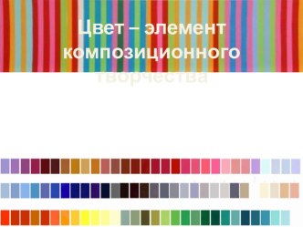 Цвет - элемент композиционного творчества