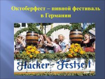 Октоберфест – пивной фестиваль в Германии