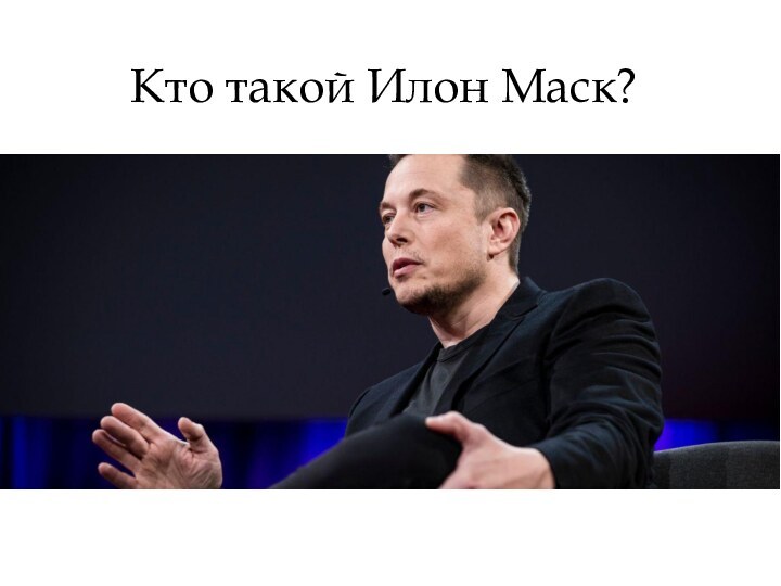 Кто такой Илон Маск?
