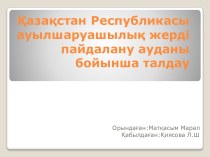 Қазақстан Республикасы ауылшаруашылық жерді пайдалану ауданы бойынша талдау