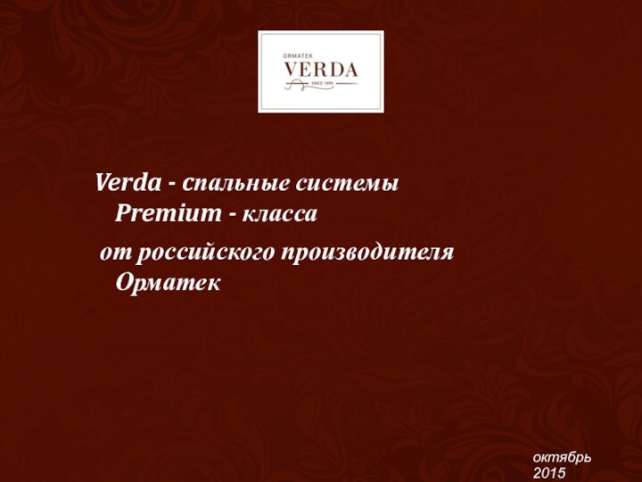 октябрь 2015Verda - cпальные системы Premium - класса от российского производителя Орматек